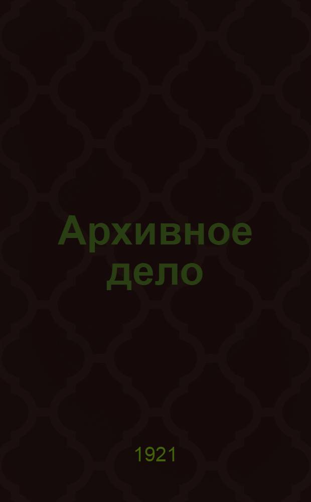 Архивное дело : Сб