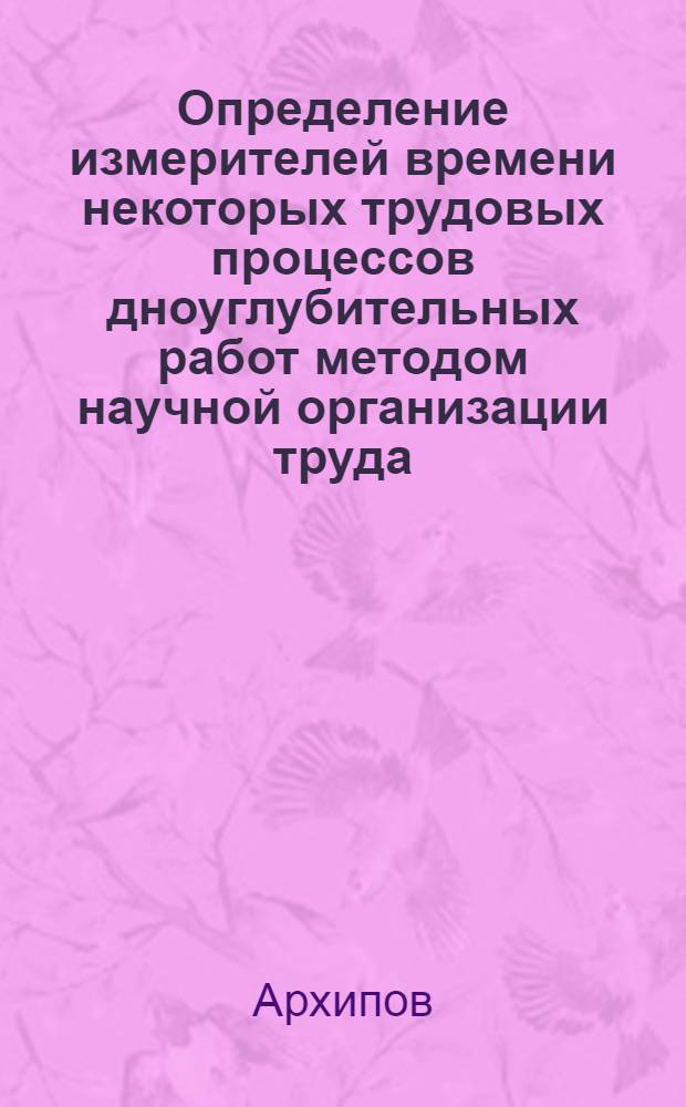 Определение измерителей времени некоторых трудовых процессов дноуглубительных работ методом научной организации труда