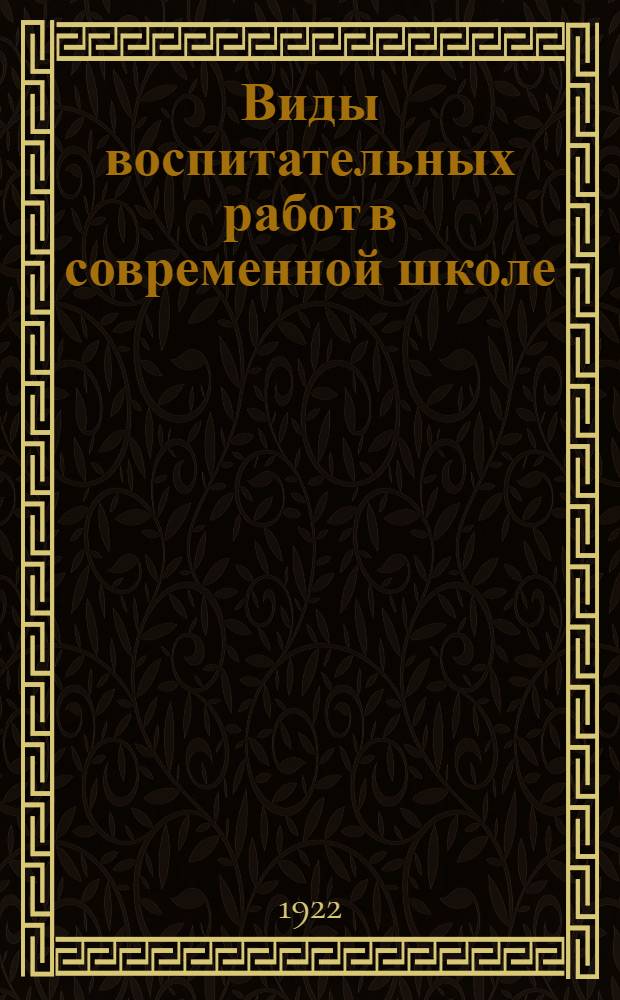 Виды воспитательных работ в современной школе (3-я и 4-я группы)