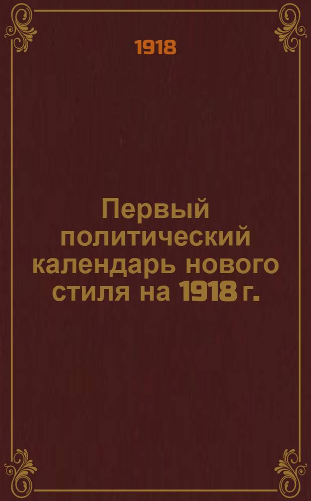 Первый политический календарь нового стиля на 1918 г.