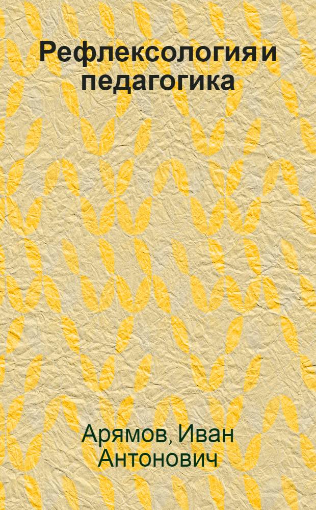 Рефлексология и педагогика