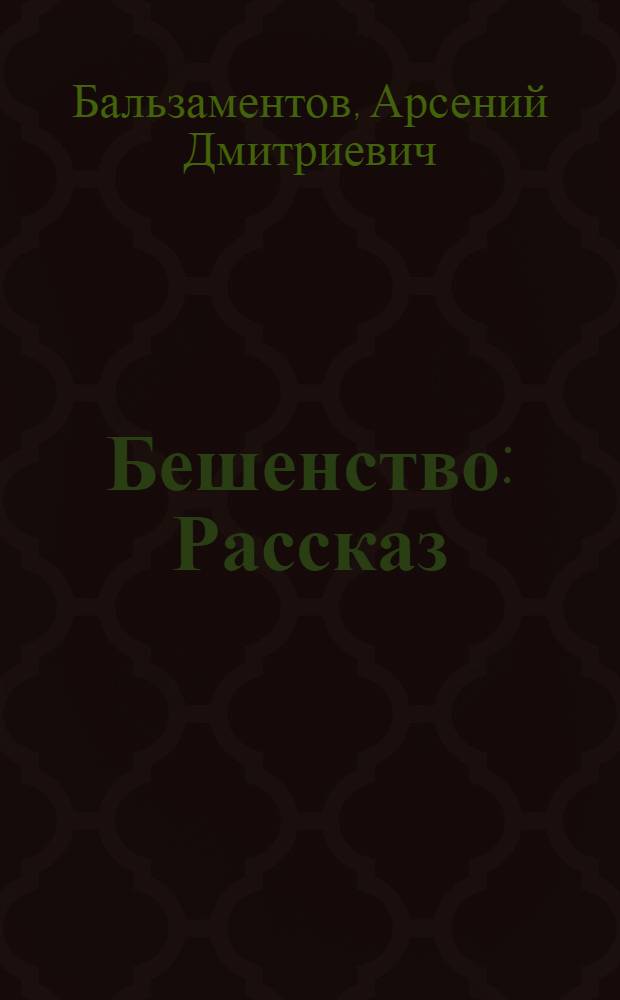 Бешенство : Рассказ