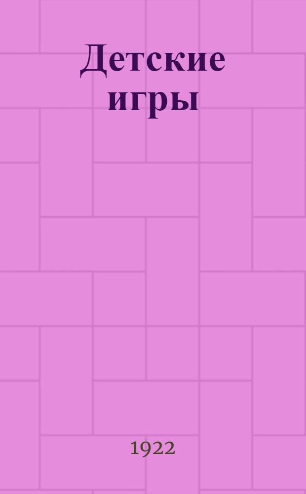 Детские игры : (Сб. калмыц. и рус. дет. игр для калмыц. шк.)