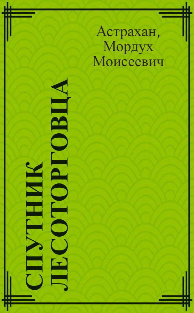Спутник лесоторговца