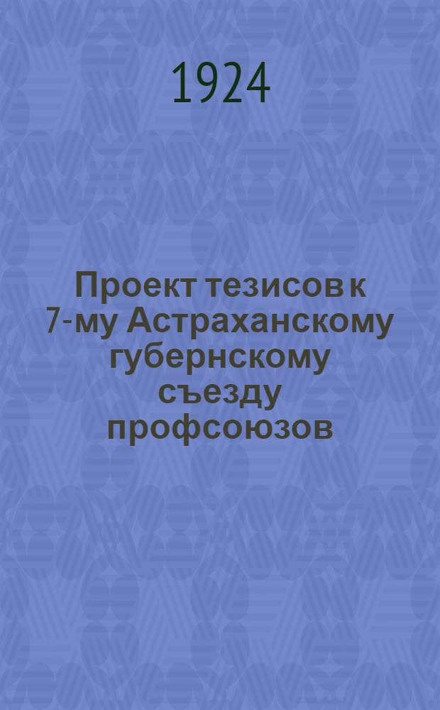 Проект тезисов к 7-му Астраханскому губернскому съезду профсоюзов