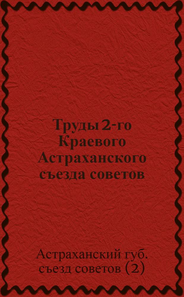 Труды 2-го Краевого Астраханского съезда советов