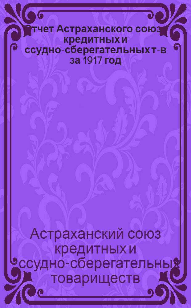 Отчет Астраханского союза кредитных и ссудно-сберегательных т-в за 1917 год : Второй операц. г