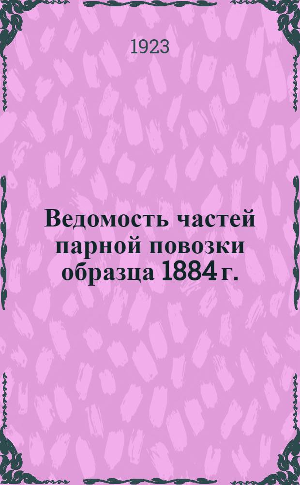 Ведомость частей парной повозки образца 1884 г.