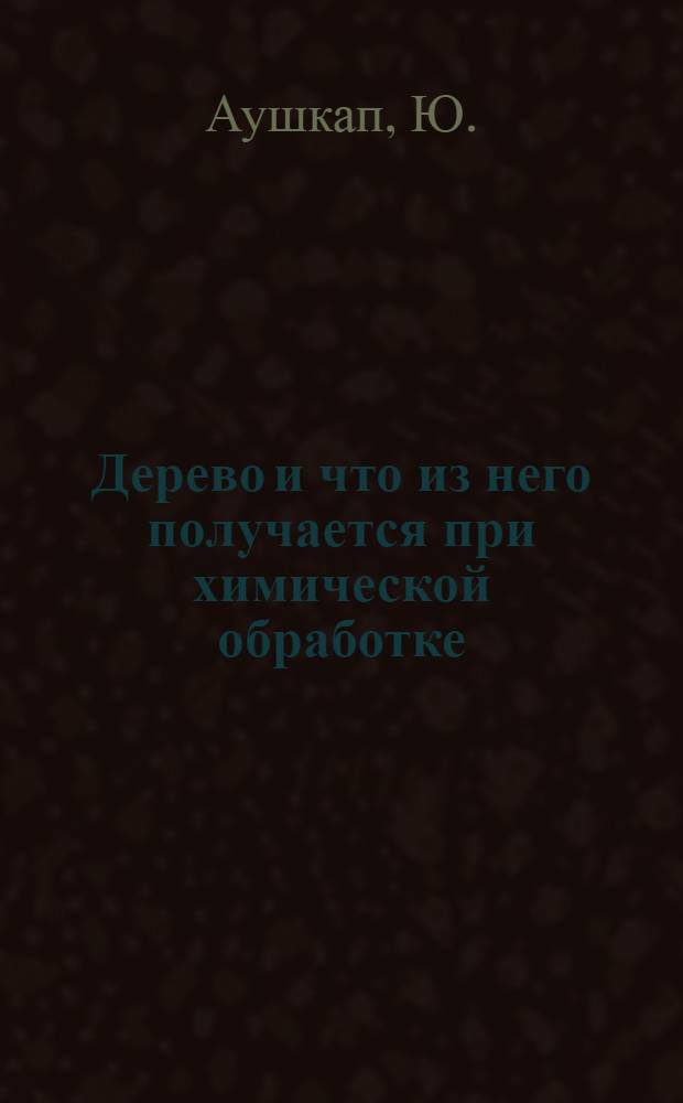 Дерево и что из него получается при химической обработке