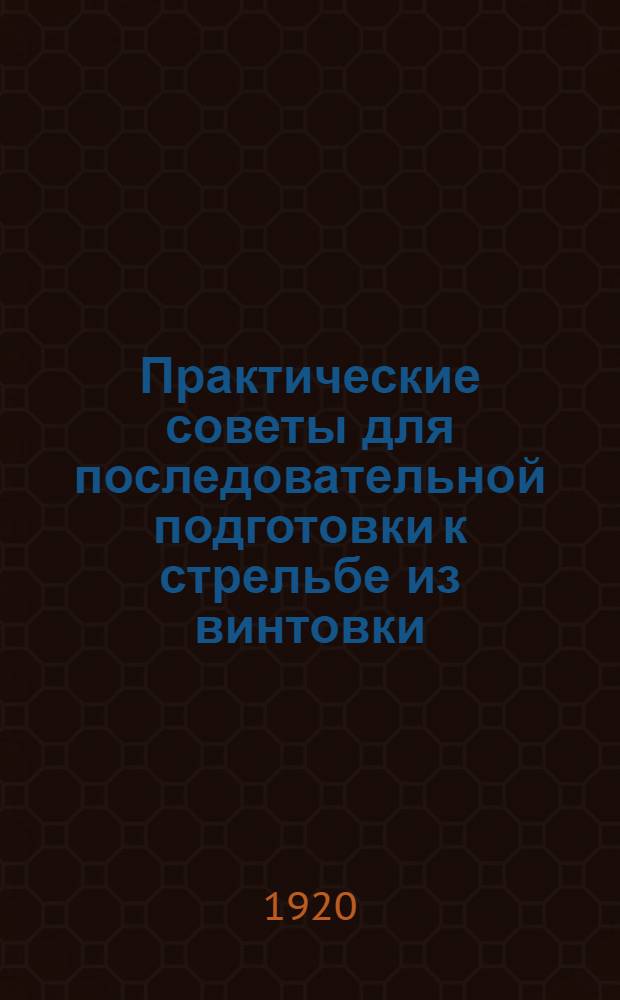 Практические советы для последовательной подготовки к стрельбе из винтовки