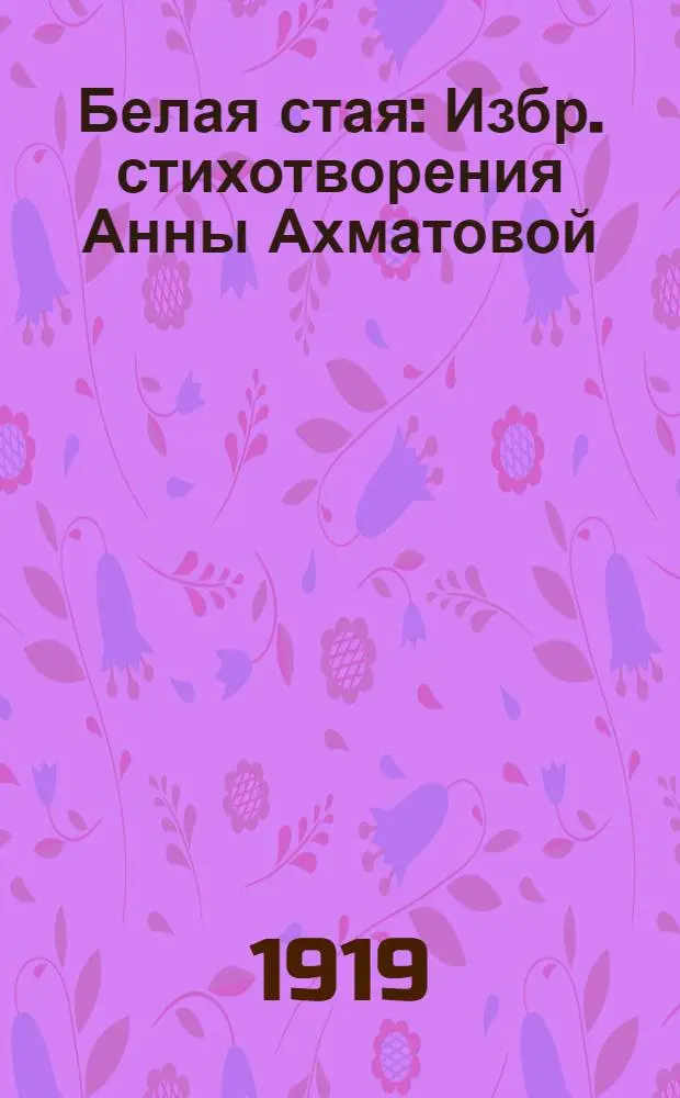 Белая стая : Избр. стихотворения Анны Ахматовой