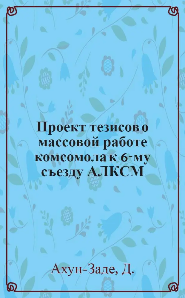 Проект тезисов о массовой работе комсомола к 6-му съезду АЛКСМ