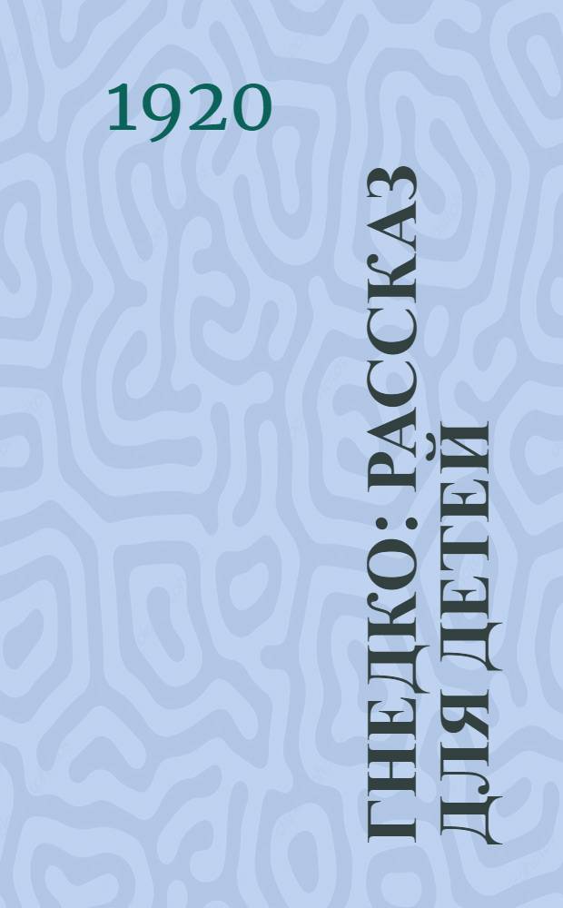 Гнедко : Рассказ для детей