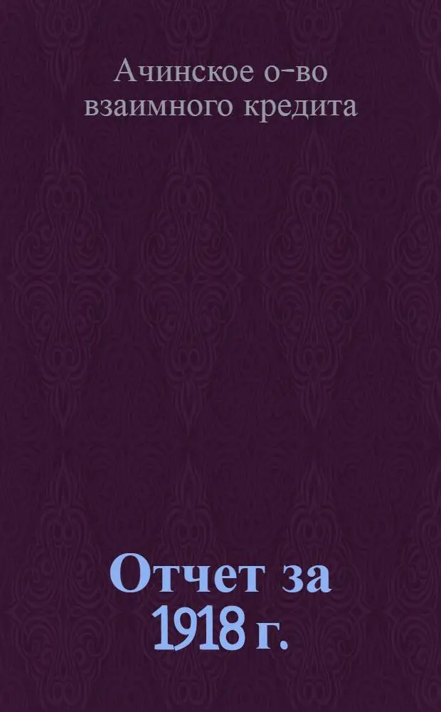 Отчет за 1918 г. : 6-ой