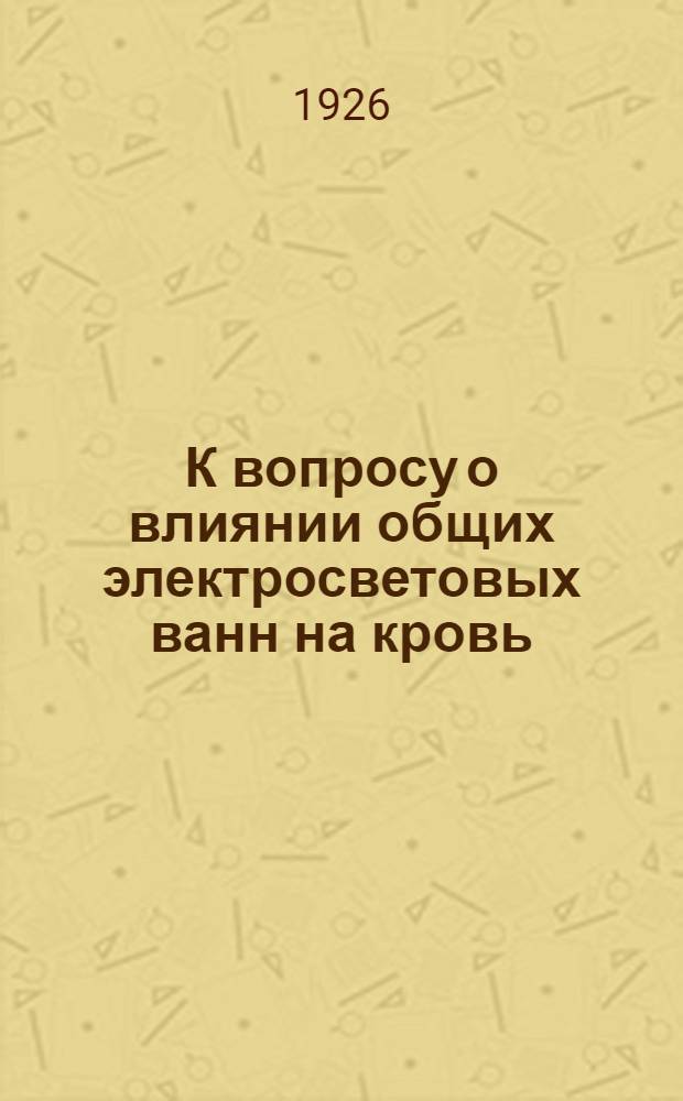 К вопросу о влиянии общих электросветовых ванн на кровь