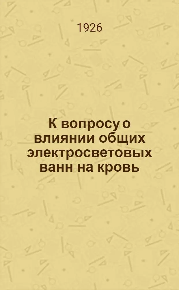К вопросу о влиянии общих электросветовых ванн на кровь