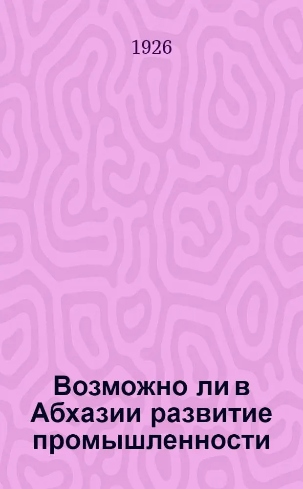 Возможно ли в Абхазии развитие промышленности