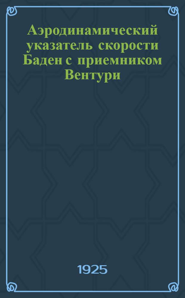 Аэродинамический указатель скорости Баден с приемником Вентури : Описание и инструкция по обращению