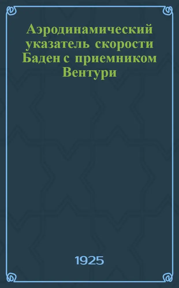 Аэродинамический указатель скорости Баден с приемником Вентури : Описание и инструкция по обращению