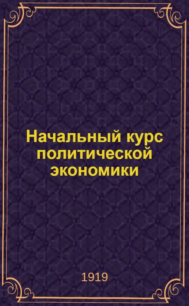 Начальный курс политической экономики : В вопр. и ответах