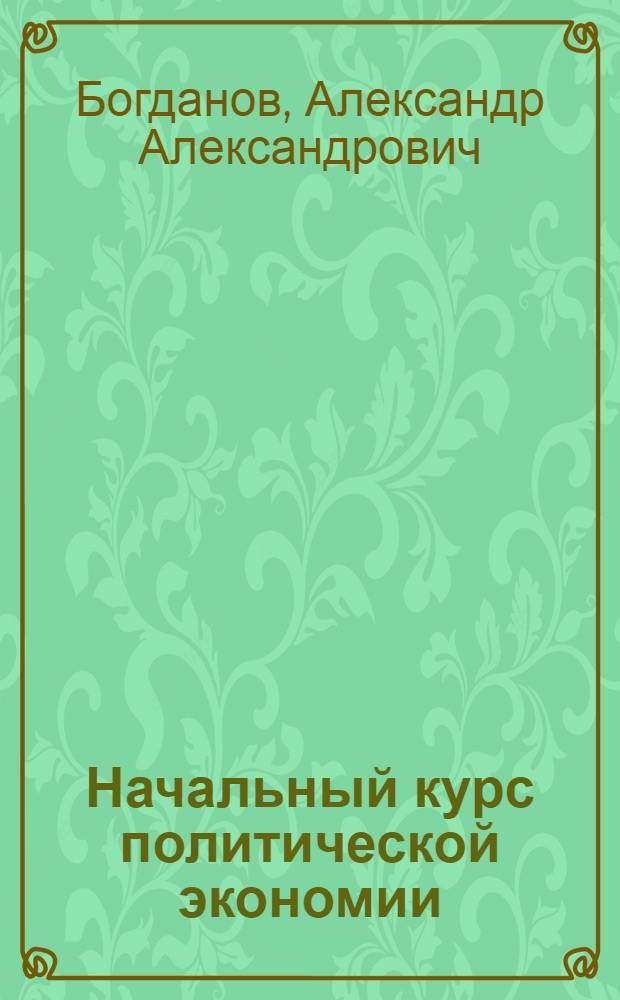 Начальный курс политической экономии : (Введ. в полит. экономию) : В вопр. и ответах