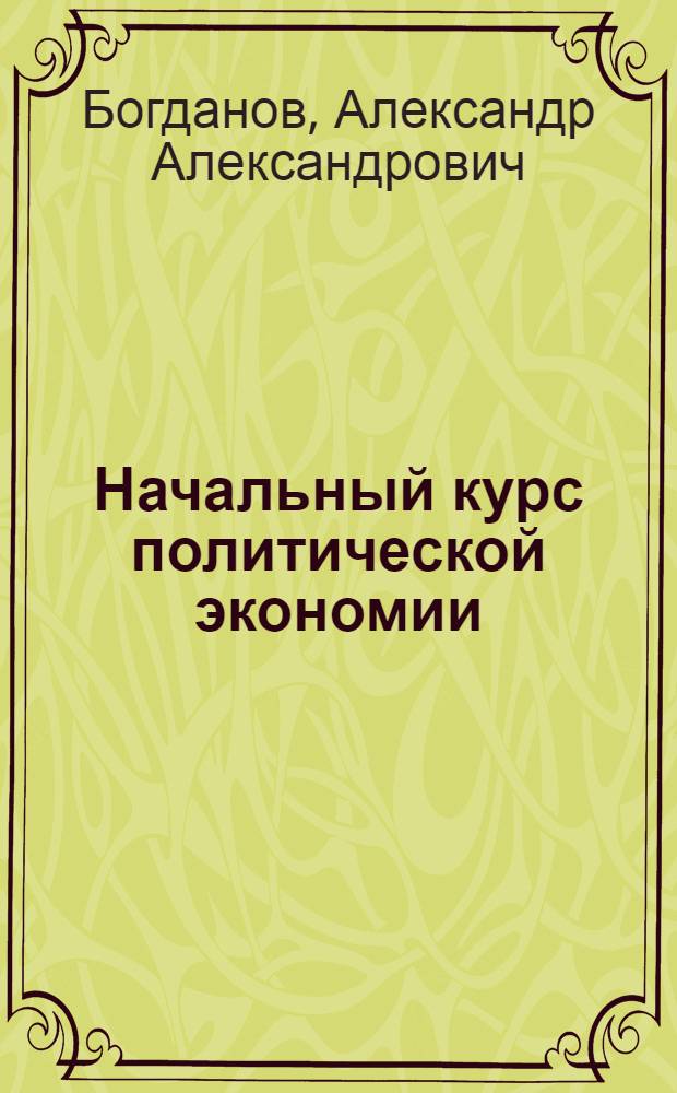 Начальный курс политической экономии : (Введ. в полит. экономию) : В вопр. и ответах