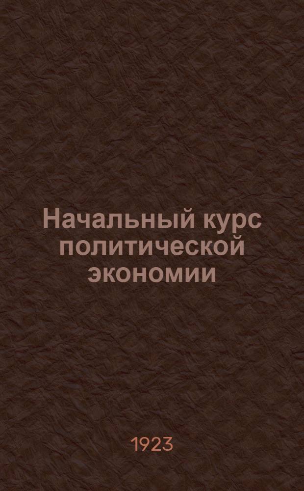 Начальный курс политической экономии : (Введ. в полит. экономию) : В вопр. и ответах