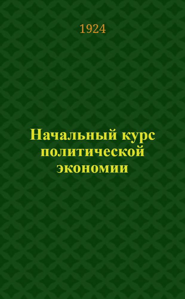 Начальный курс политической экономии : (Введ. в полит. экономию) : В вопр. и ответах