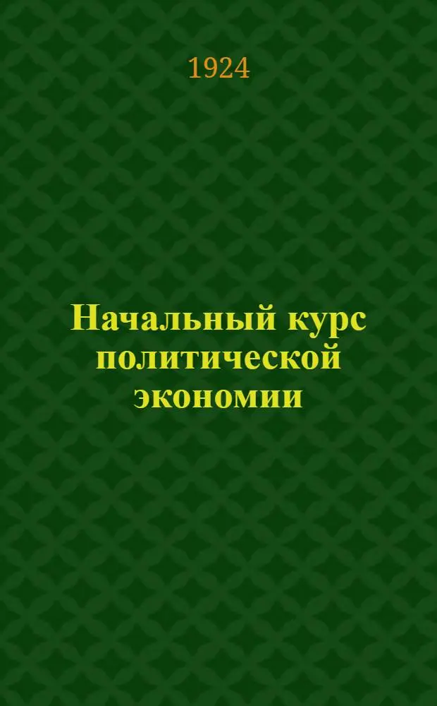 Начальный курс политической экономии : (Введ. в полит. экономию) : В вопр. и ответах