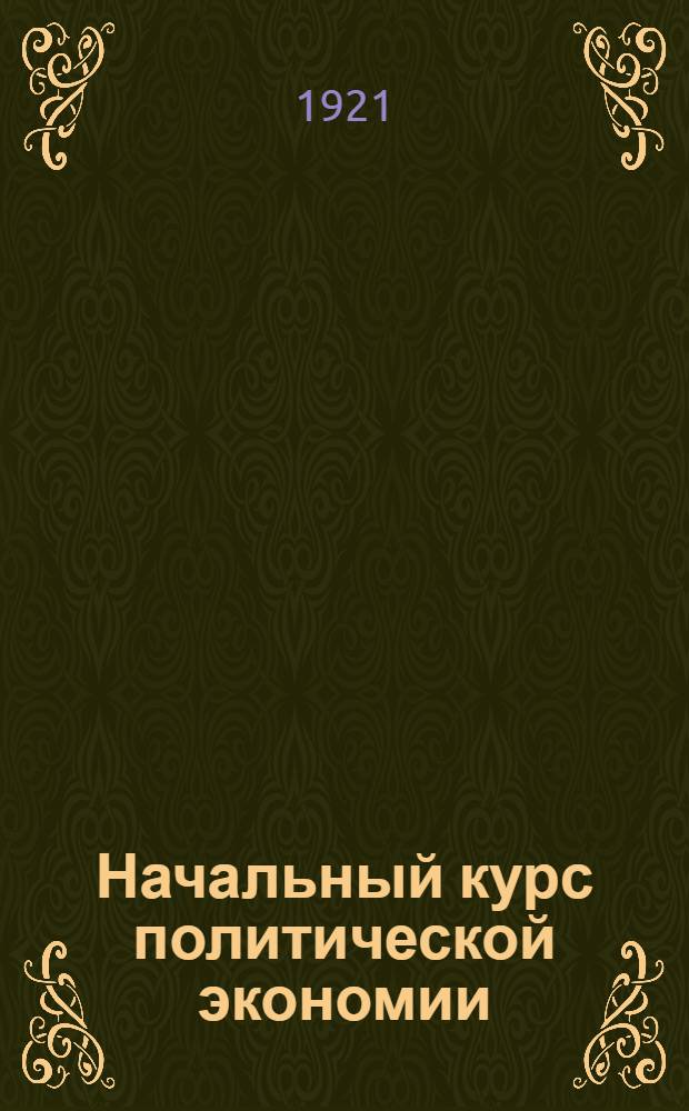 Начальный курс политической экономии : (Введ. в полит. экономию) : В вопр. и ответах