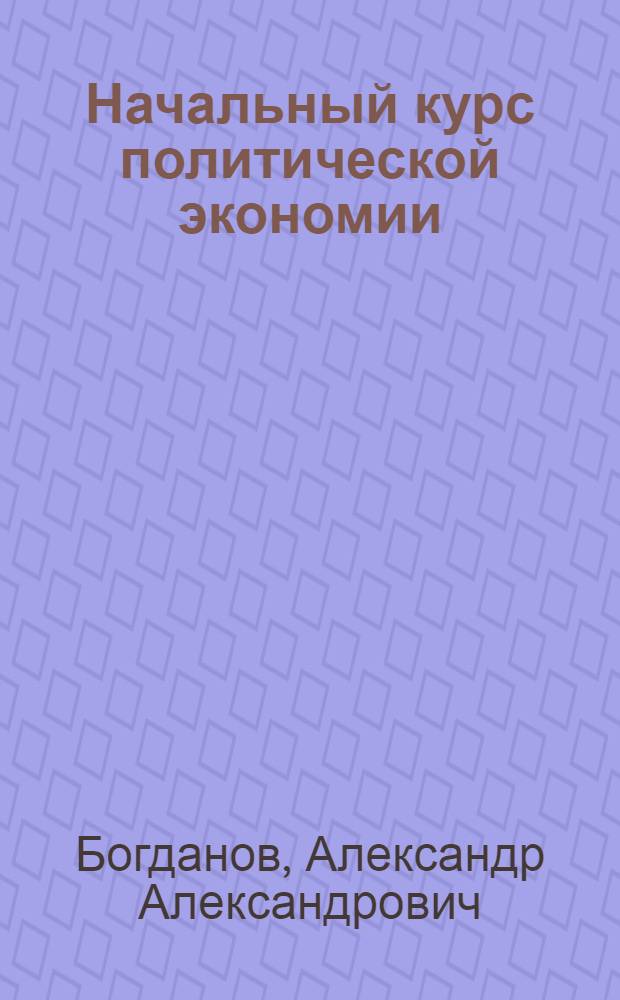 Начальный курс политической экономии : (Введ. в полит. экономию) : В вопр. и ответах