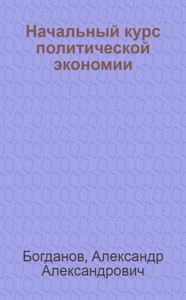 Начальный курс политической экономии : (Введ. в полит. экономию) : В вопр. и ответах