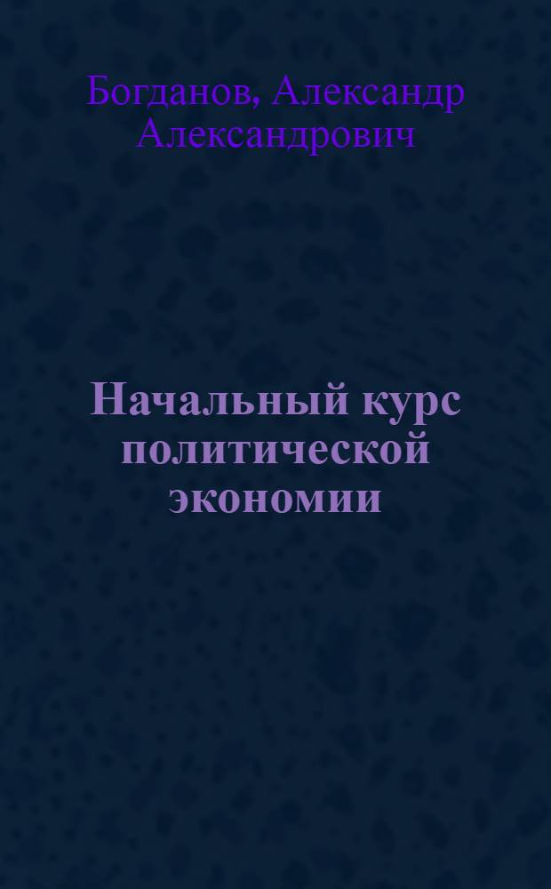 Начальный курс политической экономии : (Введ. в полит. экономию) : В вопр. и ответах