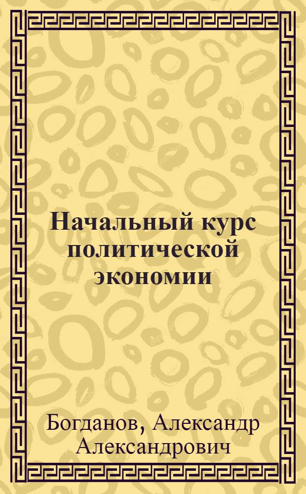 Начальный курс политической экономии : (Введ. в полит. экономию) : В вопр. и ответах