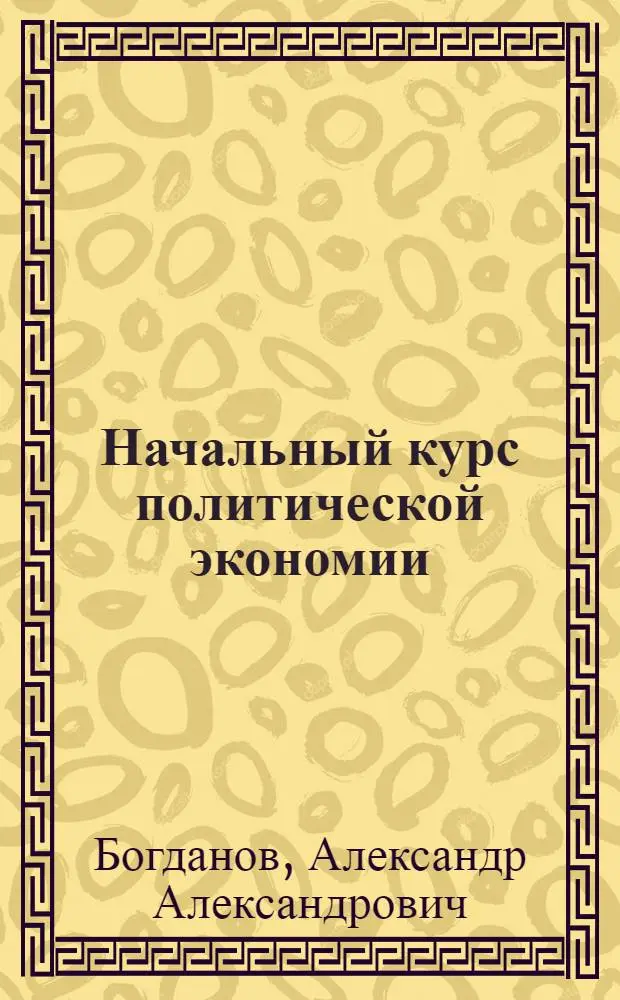 Начальный курс политической экономии : (Введ. в полит. экономию) : В вопр. и ответах