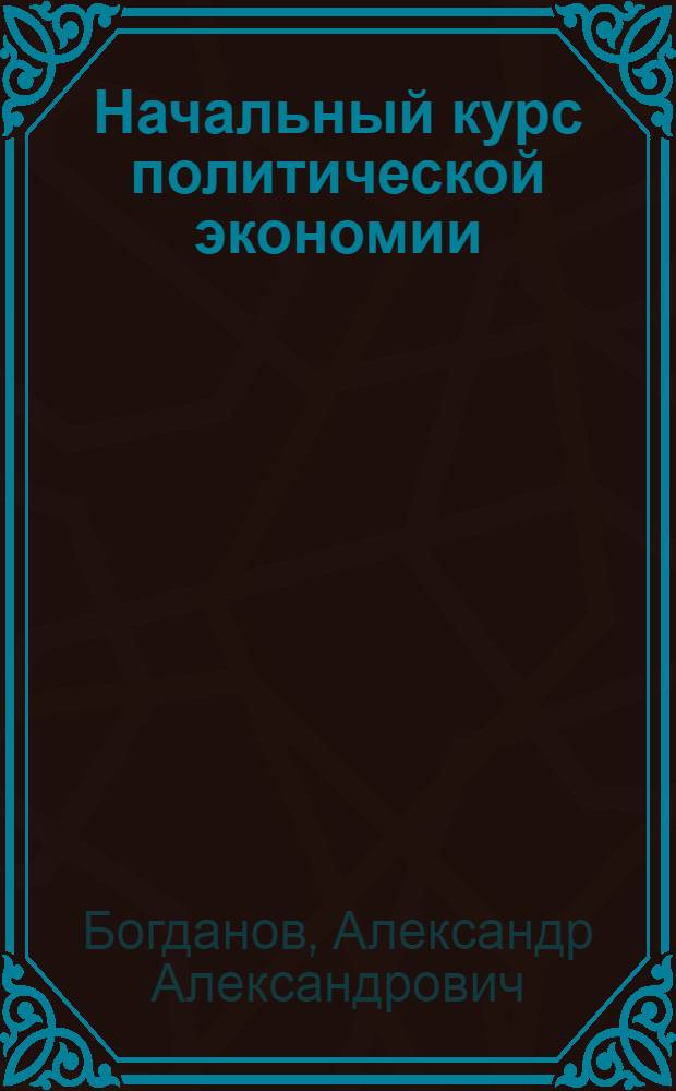 Начальный курс политической экономии : (Введ. в полит. экономию) : В вопр. и ответах