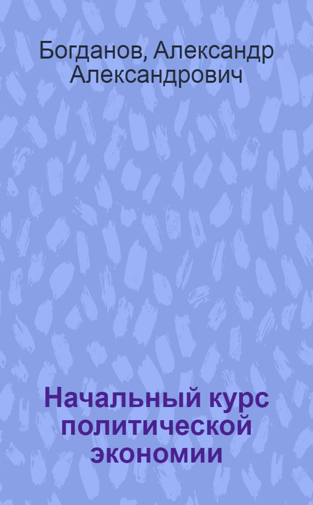 Начальный курс политической экономии : (Введ. в полит. экономию) : В вопр. и ответах