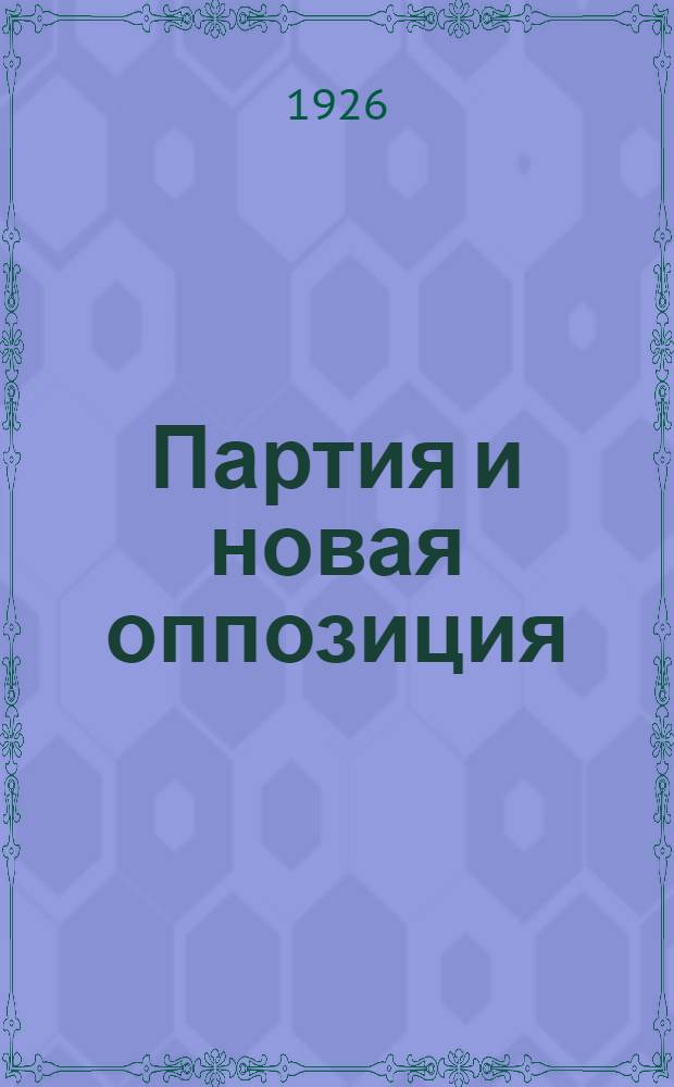 Партия и новая оппозиция : Материалы к проработке решений XIV съезда ВКП (б)