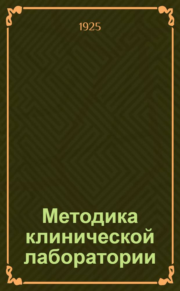 Методика клинической лаборатории : Пособие при пр-ве хим., микроскоп., бактериол. и серол. исслед. в клин. целях. Ч.2