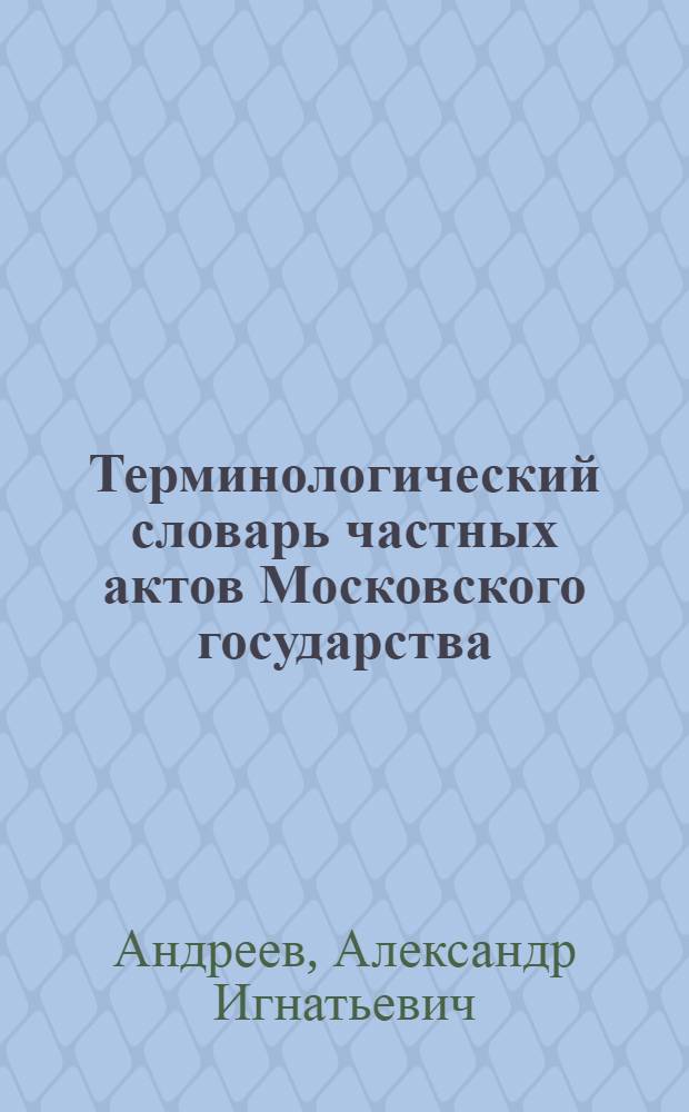 Терминологический словарь частных актов Московского государства