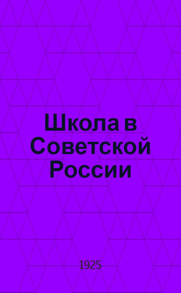 Школа в Советской России : Три докл. на Втором съезде деятелей сред. и низшей. рус. шк. за границей