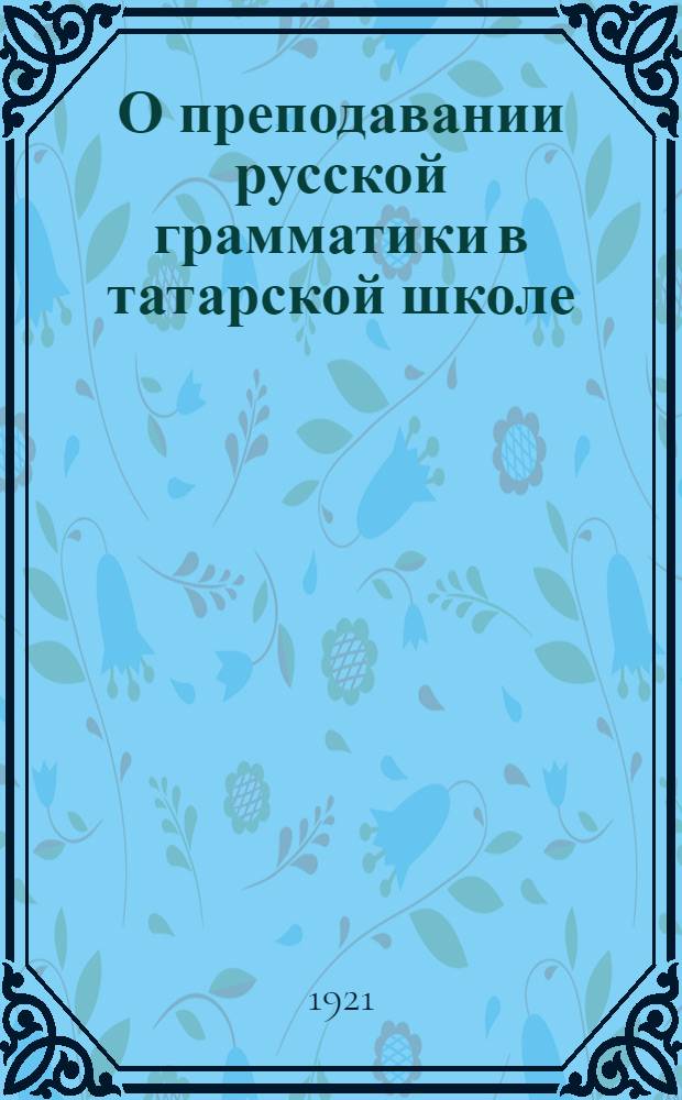 О преподавании русской грамматики в татарской школе