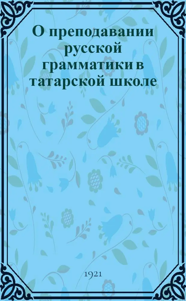 О преподавании русской грамматики в татарской школе