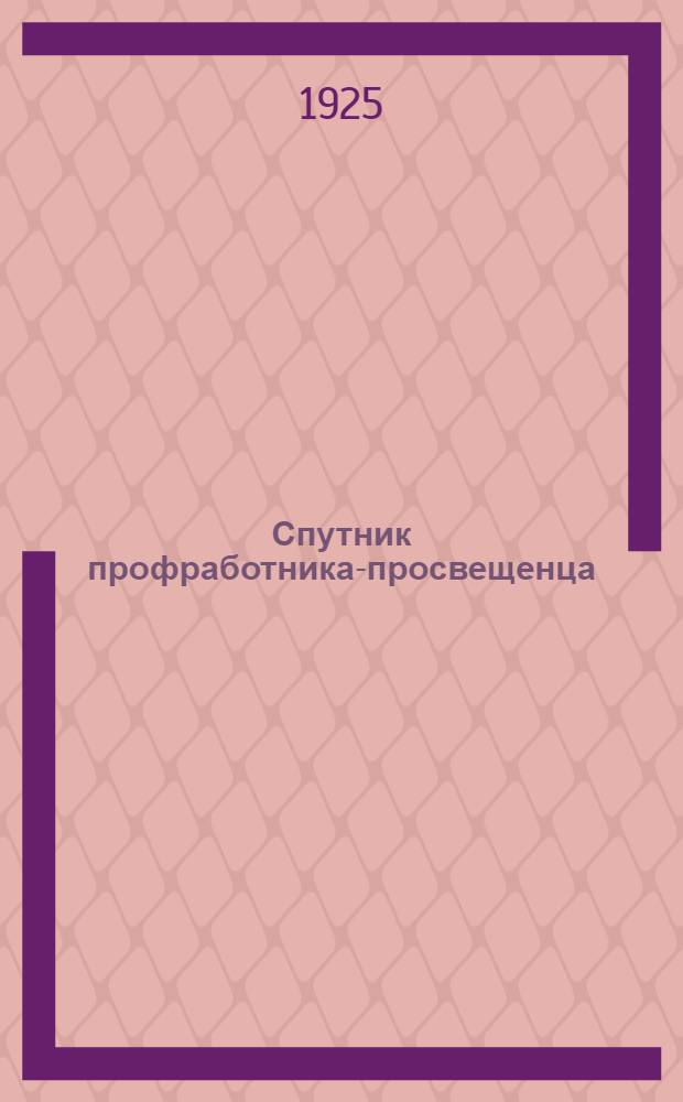 Спутник профработника-просвещенца