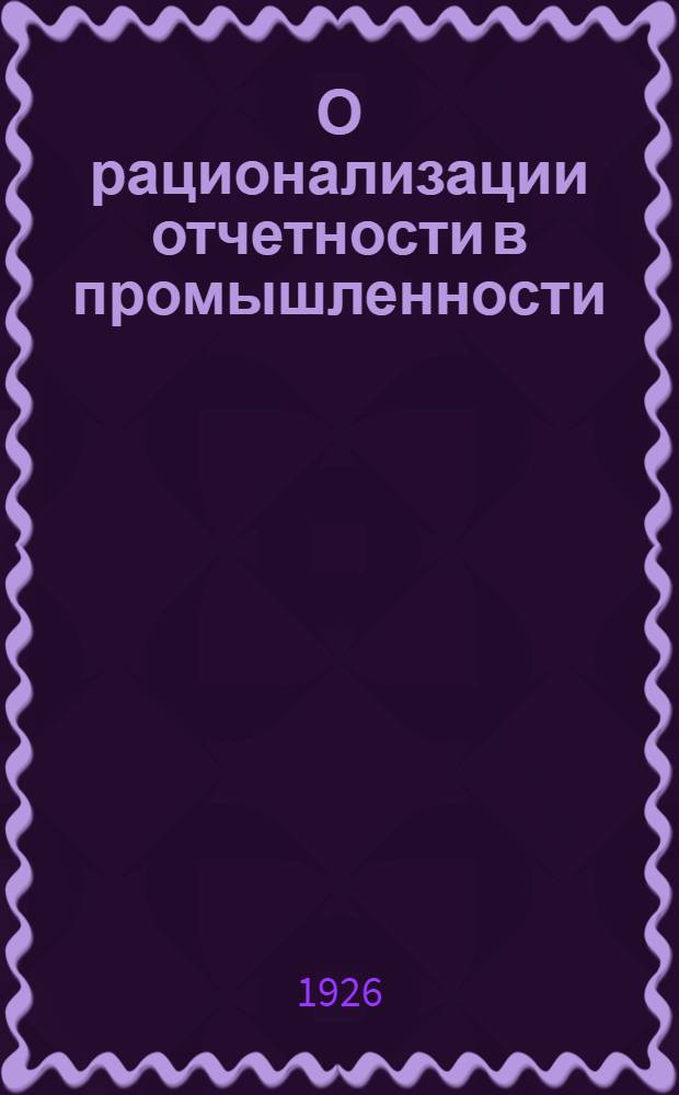 О рационализации отчетности в промышленности