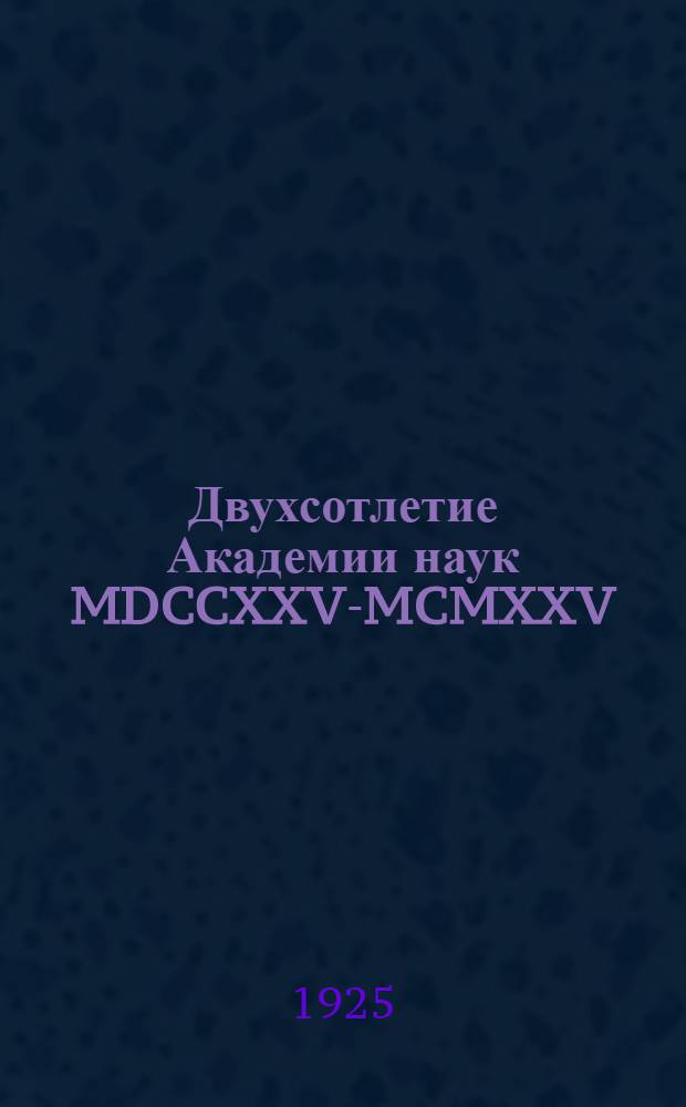Двухсотлетие Академии наук MDCCXXV-MCMXXV