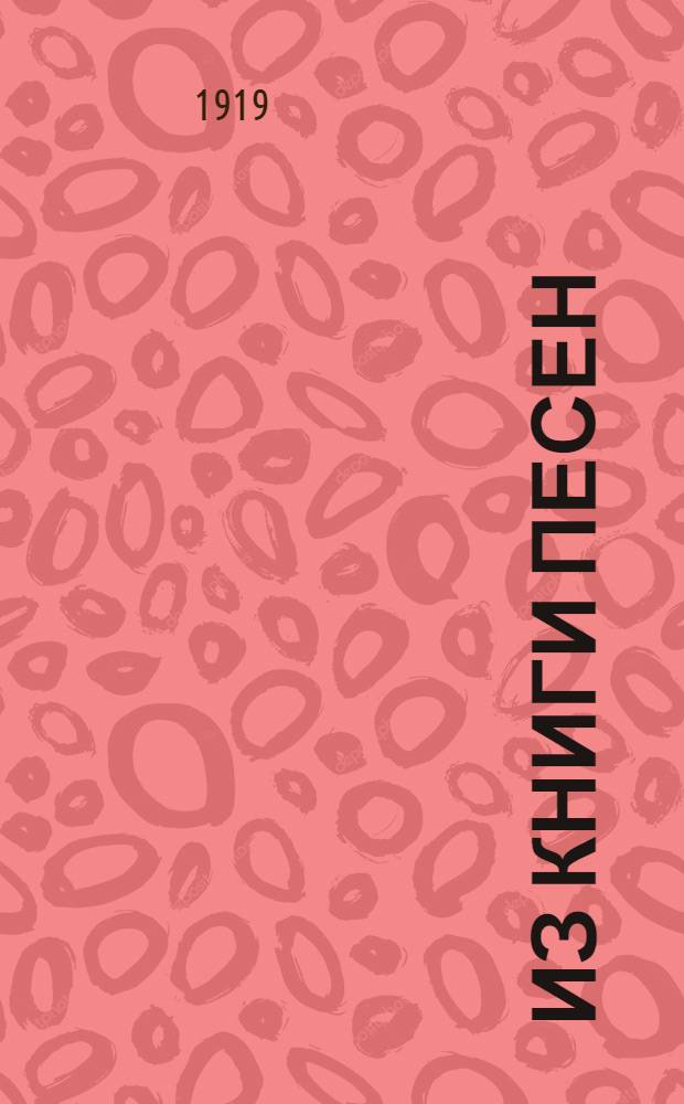 Из книги песен : Стихи