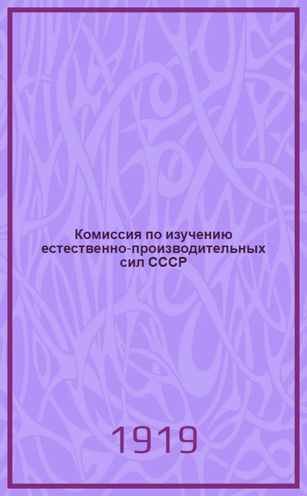 Комиссия по изучению естественно-производительных сил СССР : Книж. отдел для распространения и продажи науч. изданий : Каталог