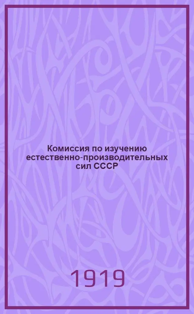 Комиссия по изучению естественно-производительных сил СССР : Книж. отдел для распространения и продажи науч. изданий : Каталог