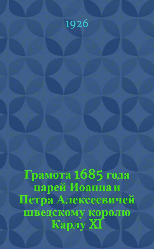 Грамота 1685 года царей Иоанна и Петра Алексеевичей шведскому королю Карлу XI